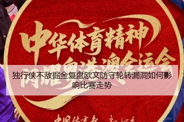 独行侠不敌掘金复盘欧文防守轮转漏洞如何影响比赛走势