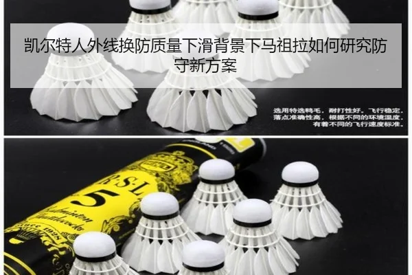 凯尔特人外线换防质量下滑背景下马祖拉如何研究防守新方案