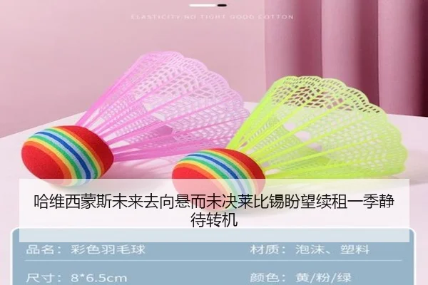 哈维西蒙斯未来去向悬而未决莱比锡盼望续租一季静待转机