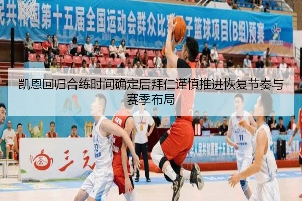 凯恩回归合练时间确定后拜仁谨慎推进恢复节奏与赛季布局