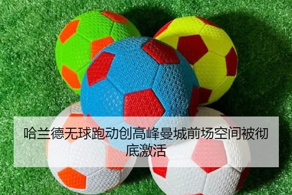 哈兰德无球跑动创高峰曼城前场空间被彻底激活