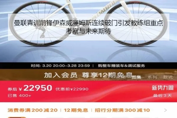 曼联青训前锋伊森威廉姆斯连续破门引发教练组重点考察与未来期待